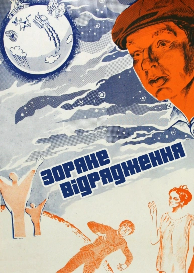 Зоряне відрядження