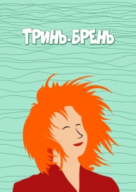 Тринь-брень