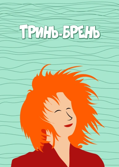 Тринь-брень