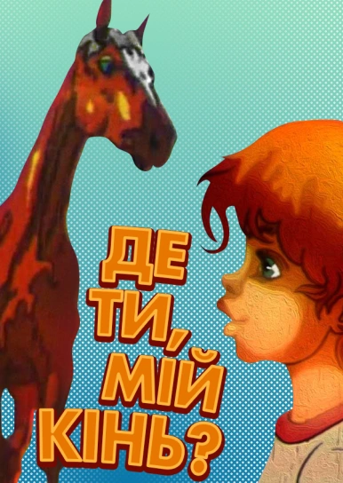 Де ти, мій кінь?