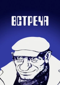 Встреча