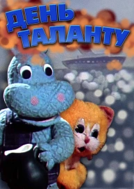 День талану