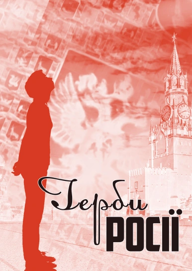 Герби Росії