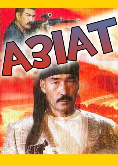 Азіат 