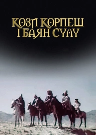 Кози Корпеш і Баян Сулу