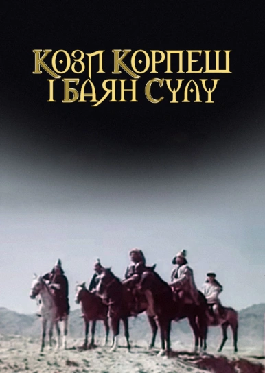 Кози Корпеш і Баян Сулу