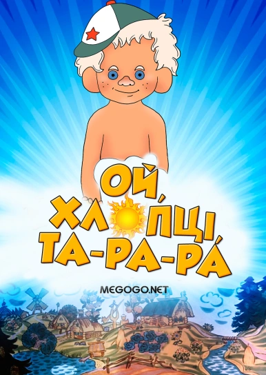 Ой, хлопці, та-ра-ра