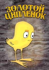 Золотой цыпленок