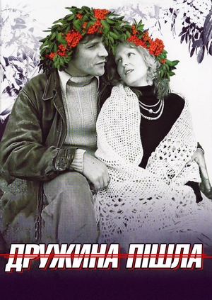 Дружина пішла