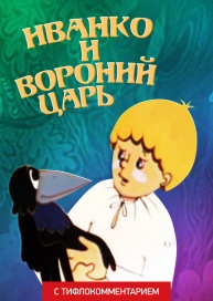 Иванко и вороний царь (версия с тифлокомментарием)