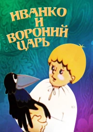 Иванко и вороний царь