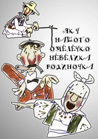 Як у нашого Омелечко Невелика Родиночка