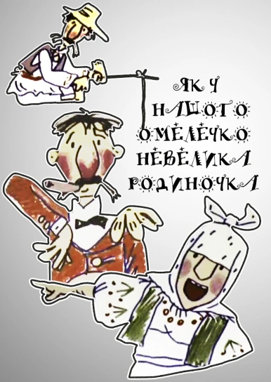 Як у нашого Омелечко Невелика Родиночка