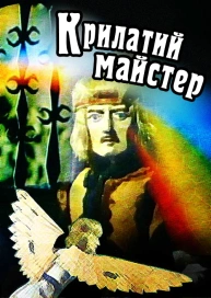 Крилатий майстер