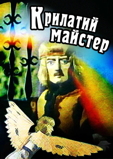Крилатий майстер