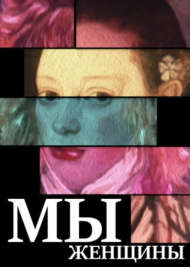 Мы – женщины