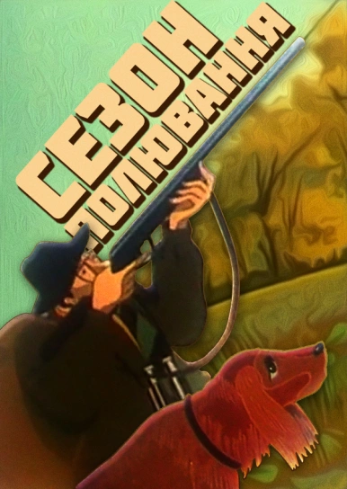 Сезон полювання
