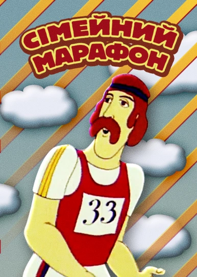 Сімейний марафон