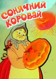 Сонячний коровай