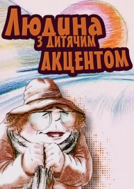 Людина з дитячим акцентом