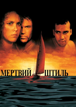 Мертвий штиль