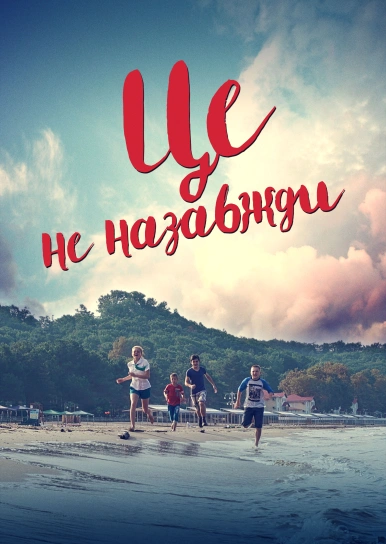 Це не назавжди