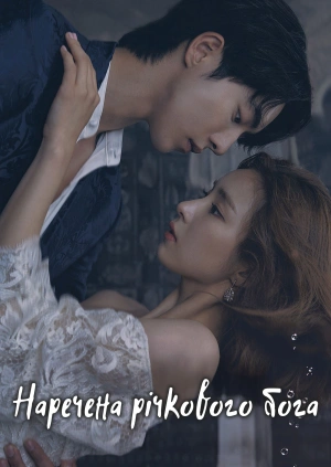 Наречена річкового бога