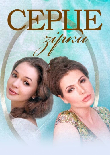 Серце зірки