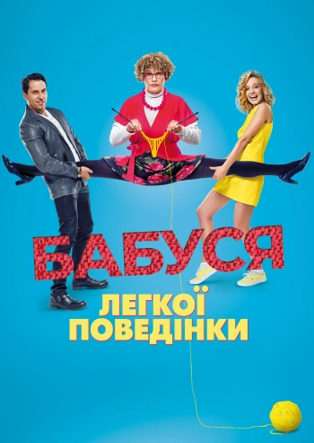 Бабуся легкої поведінки