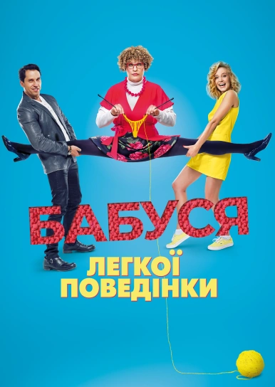 Бабуся легкої поведінки