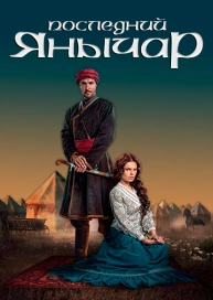 Последний янычар