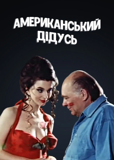 Американський дідусь