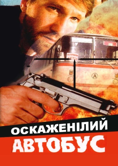 Оскаженілий автобус