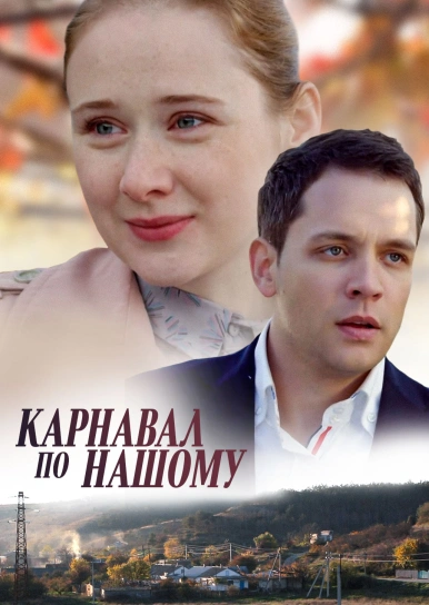 Карнавал по-нашому