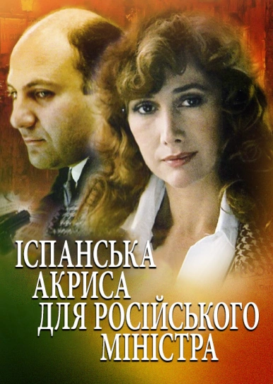 Іспанська актриса для російського міністра