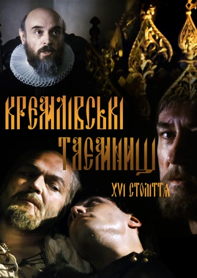 Кремлівські таємниці XVI століття