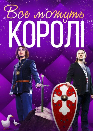 Все можуть королі