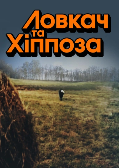 Ловкач та Хіппоза