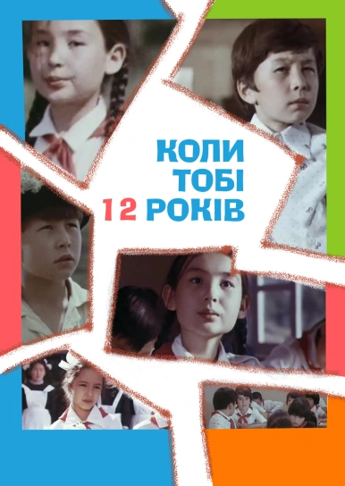 Коли тобі 12 років