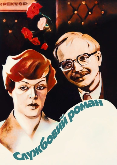 Службовий роман