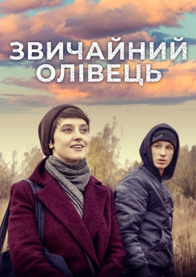 Звичайний олівець