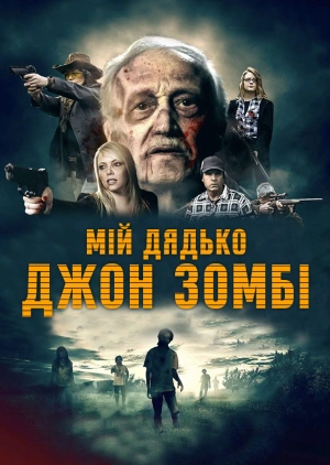 Мій дядько Джон – зомбі