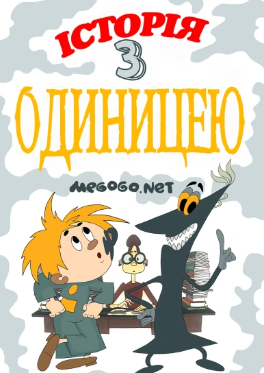 Історія з одиницею