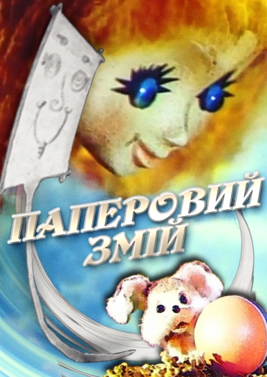 Паперовий змій
