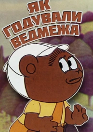 Як годували ведмежа