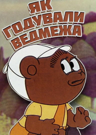 Як годували ведмежа