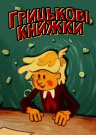 Грицькові книжки
