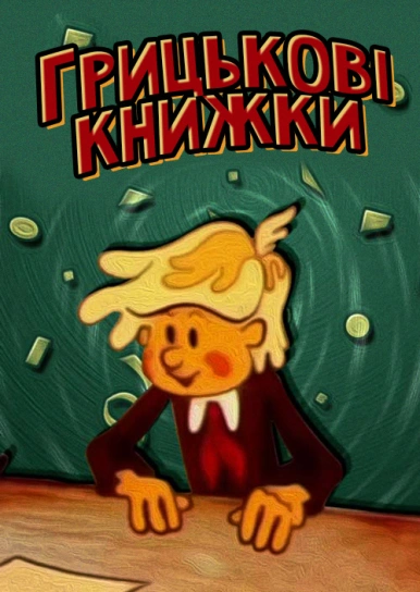 Грицькові книжки