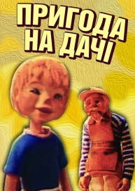 Пригода на дачі