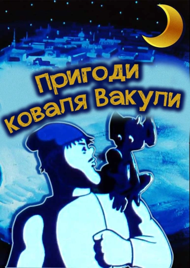 Пригоди коваля Вакули